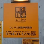 個別指導塾 s-Live（エスライブ）ひょうご西宮甲東園校